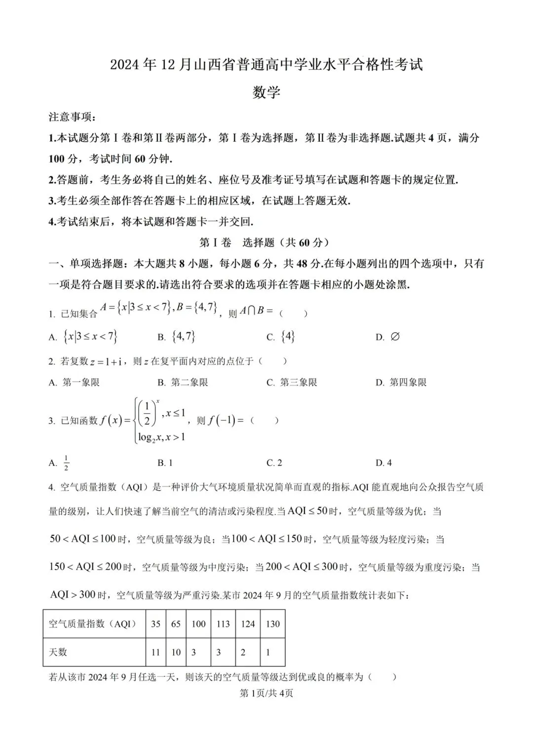 (全科)2025年山西省合格考(学考)真题及答案解析 第3张