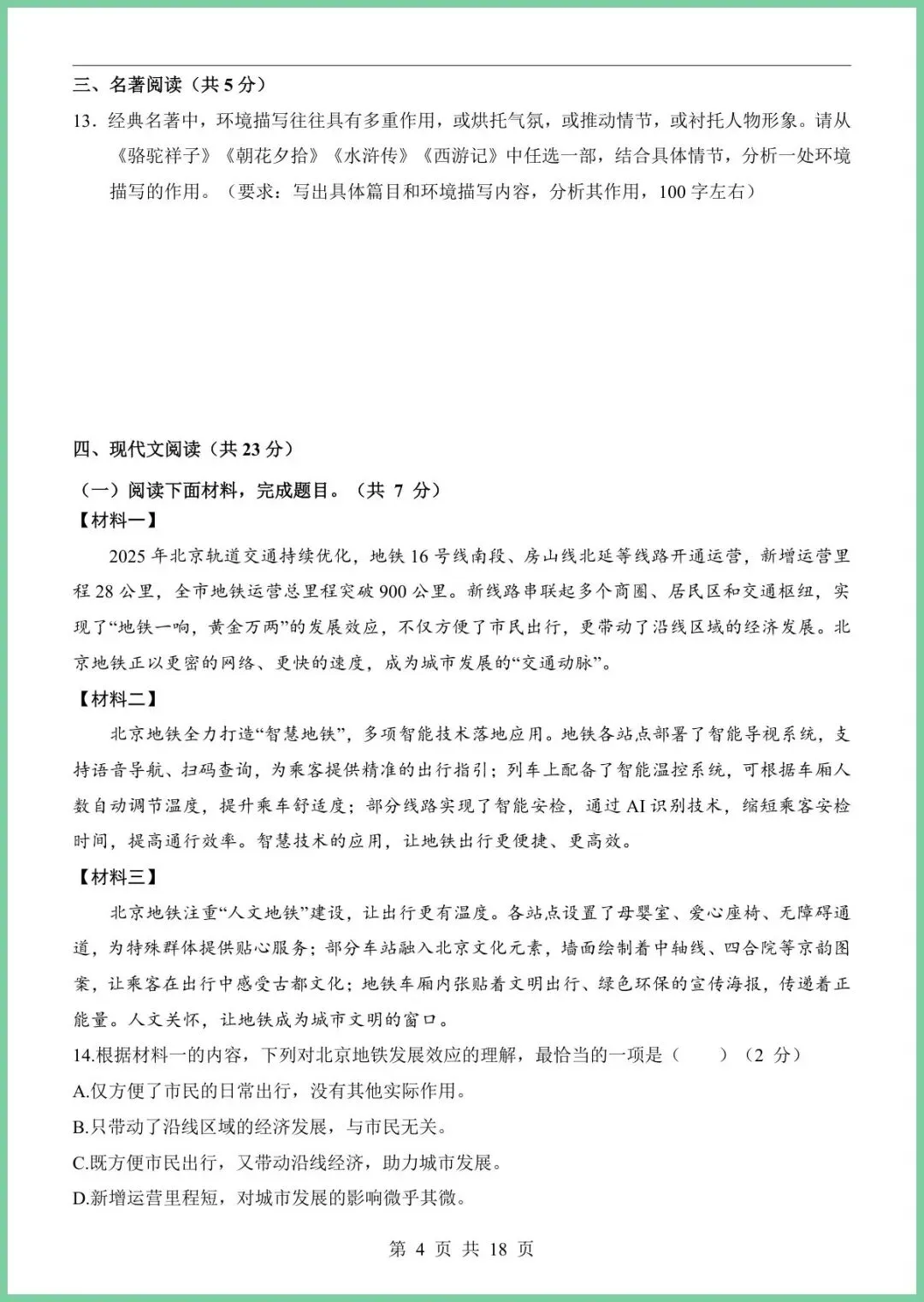 【免费下载】2026中考语文第一次模拟考试(北京卷) | PDF完整高清电子版可打印 第6张