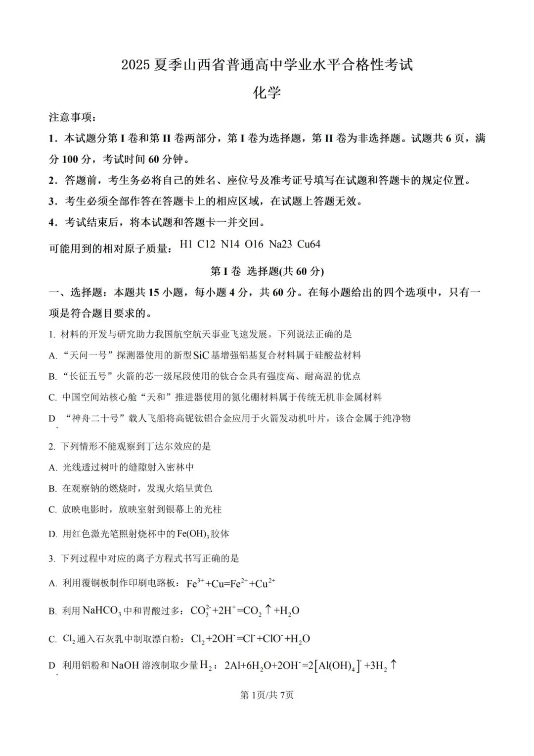 (全科)2025年山西省合格考(学考)真题及答案解析 第6张