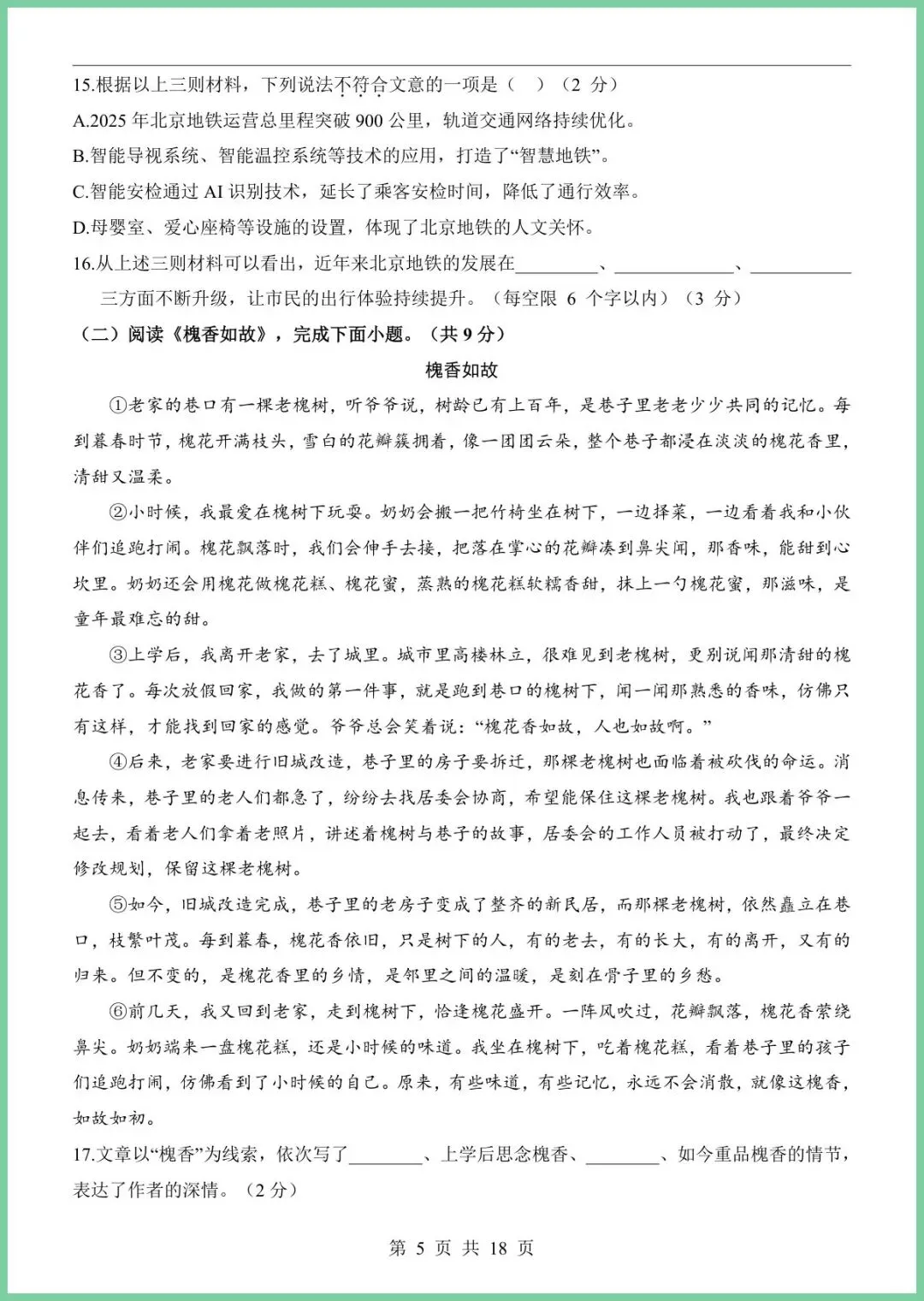 【免费下载】2026中考语文第一次模拟考试(北京卷) | PDF完整高清电子版可打印 第7张