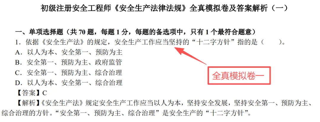 法律法规压中真题了,2026年初级注册安全工程师,刷这几套试卷准没错 第1张
