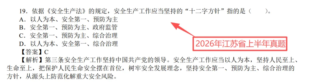 法律法规压中真题了,2026年初级注册安全工程师,刷这几套试卷准没错 第2张
