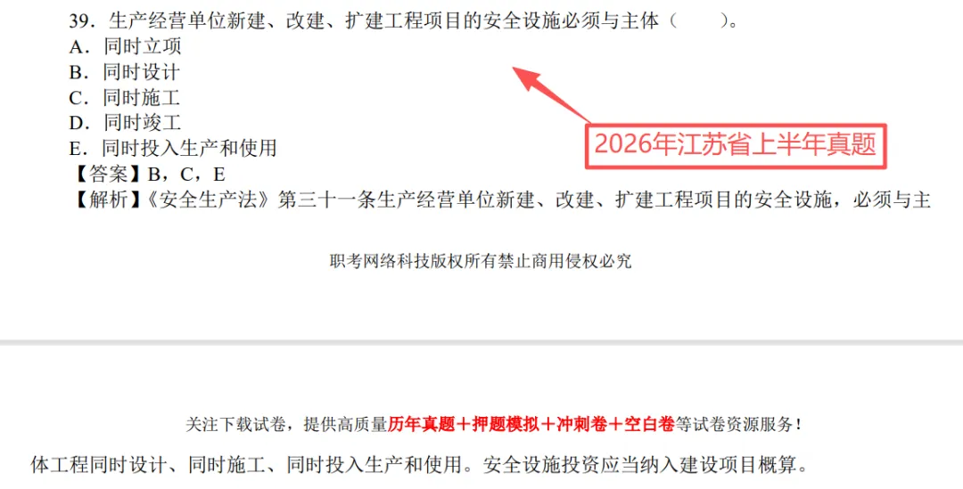 法律法规压中真题了,2026年初级注册安全工程师,刷这几套试卷准没错 第5张