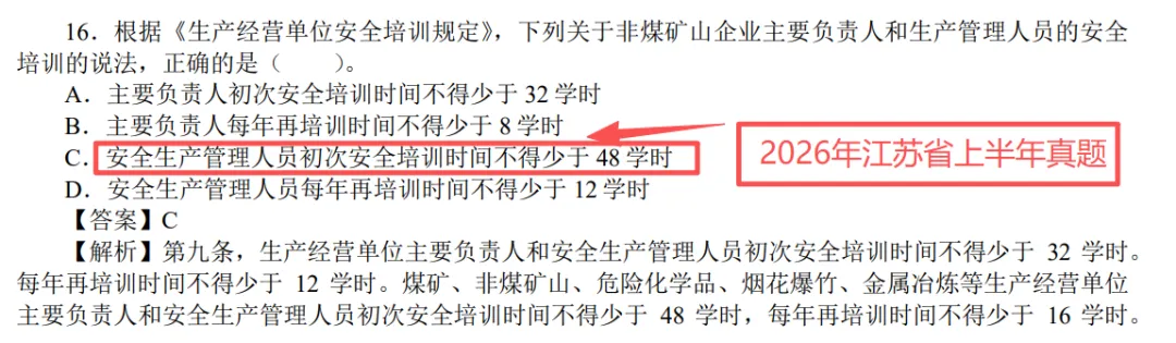 法律法规压中真题了,2026年初级注册安全工程师,刷这几套试卷准没错 第11张
