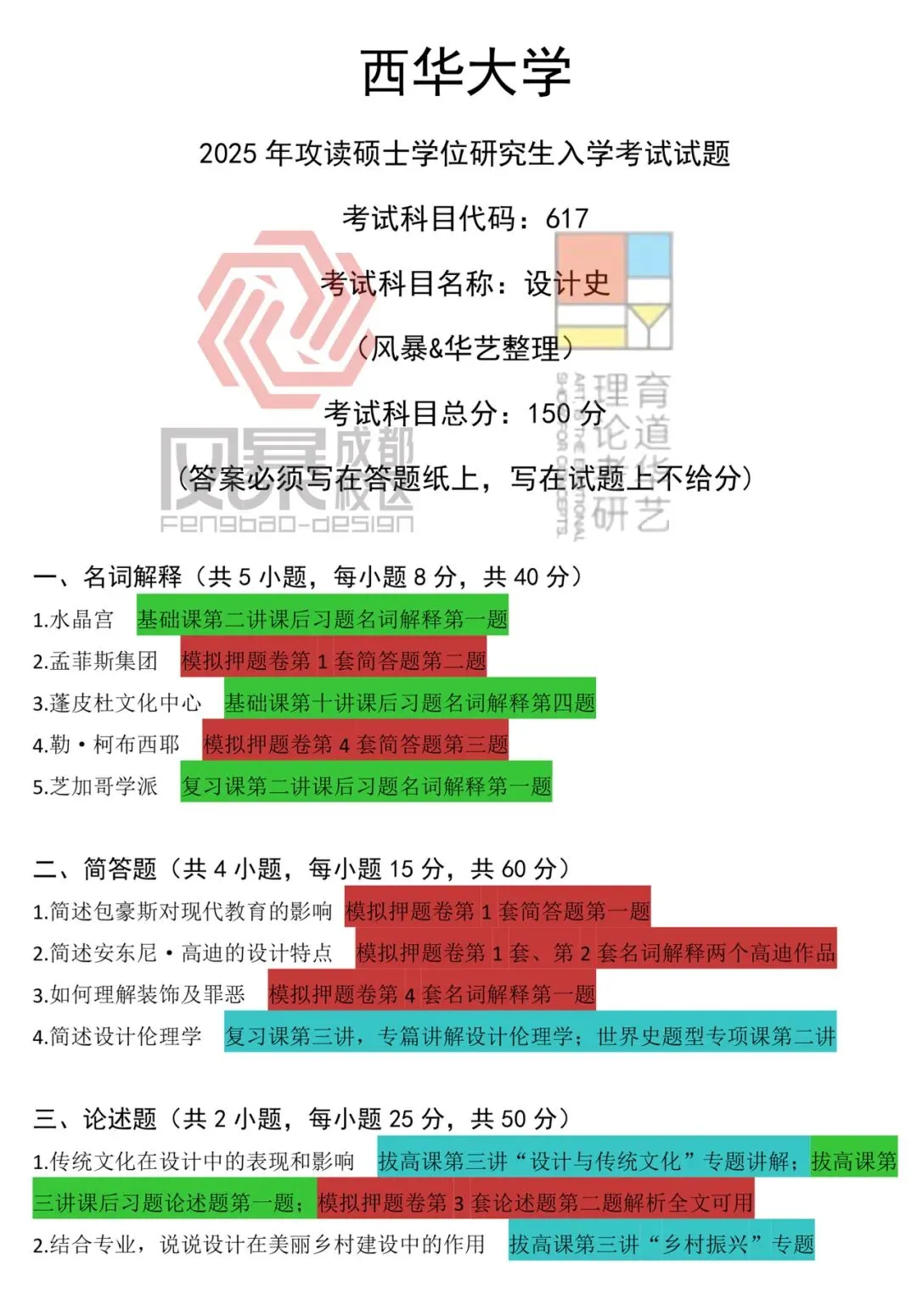 【真题解析】2025年西华大学艺术设计617设计史理论真题+命中分析+解析+考情分析 第2张