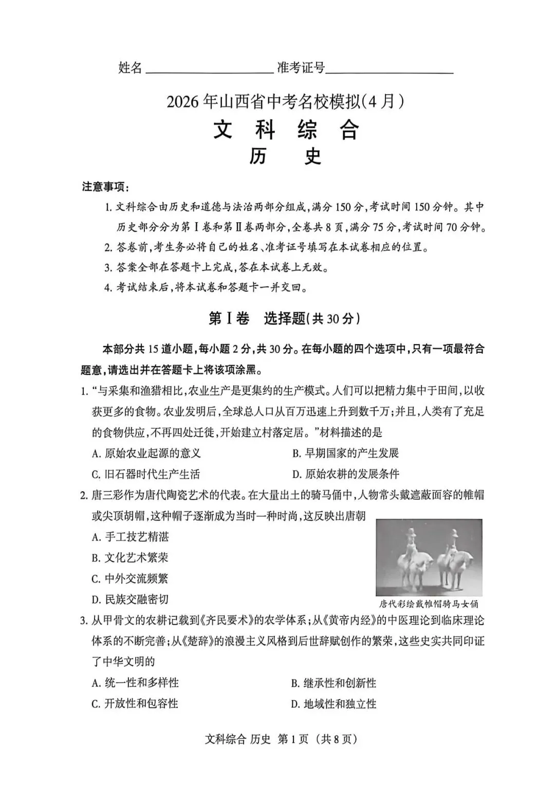4.24新题/2026中考模拟名校联考二(历史) 第2张