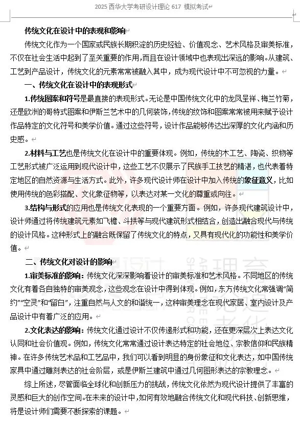 【真题解析】2025年西华大学艺术设计617设计史理论真题+命中分析+解析+考情分析 第23张