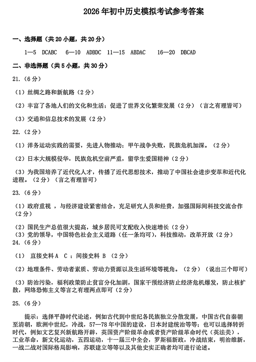 【历史】濮阳2026年中招第一次模拟考试试卷-历史+答案 第8张