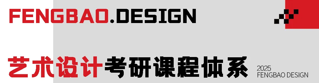 【真题解析】2025年西华大学艺术设计617设计史理论真题+命中分析+解析+考情分析 第26张