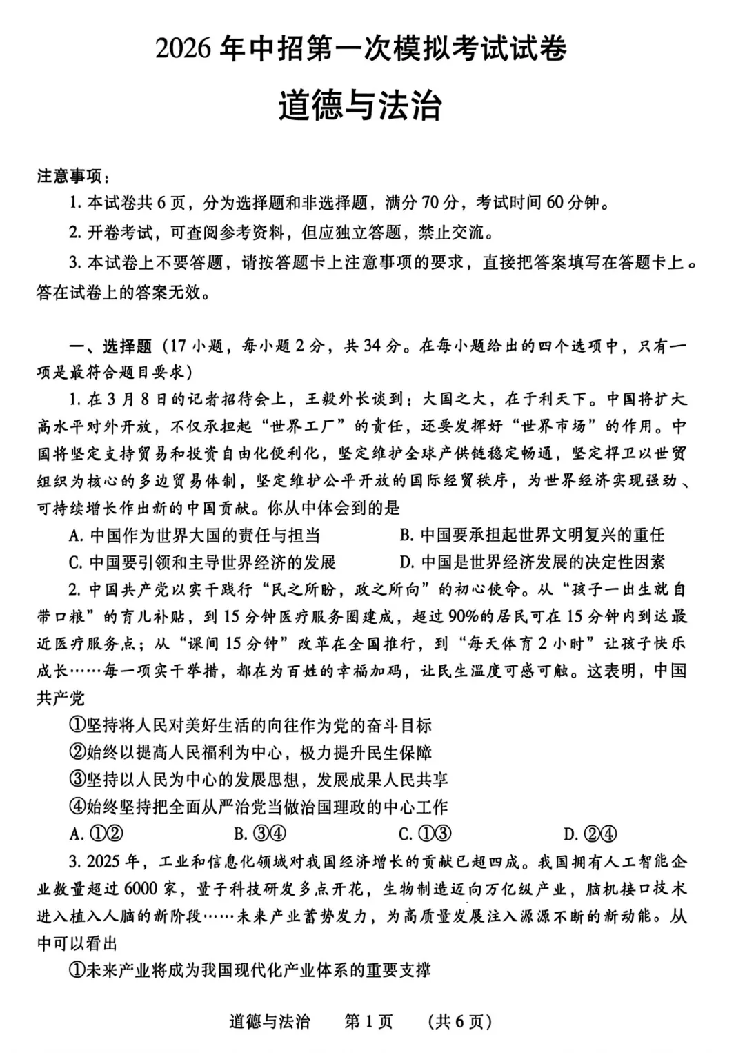 【道法】濮阳2026年中招第一次模拟考试试卷-道法+答案 第2张