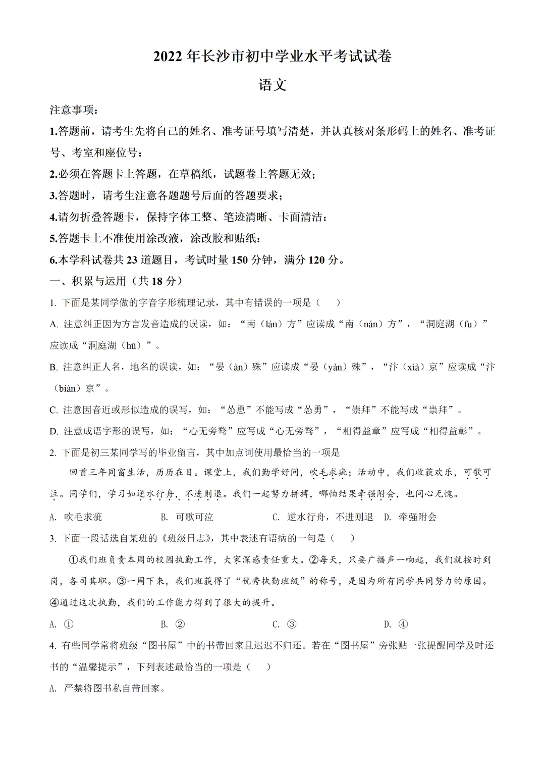 【中考真题分享】2022年长沙中考语文真题 第1张
