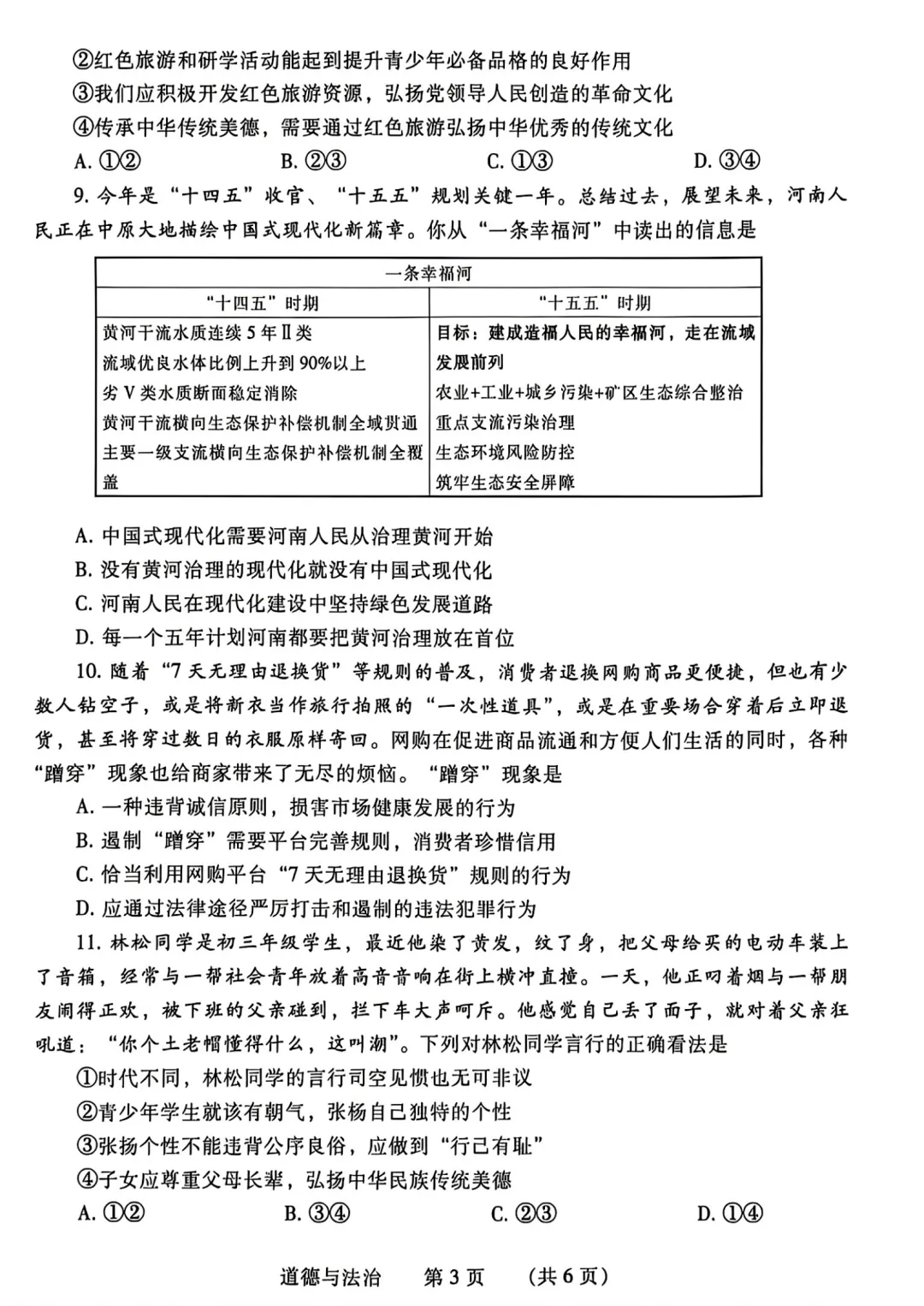 【道法】濮阳2026年中招第一次模拟考试试卷-道法+答案 第4张