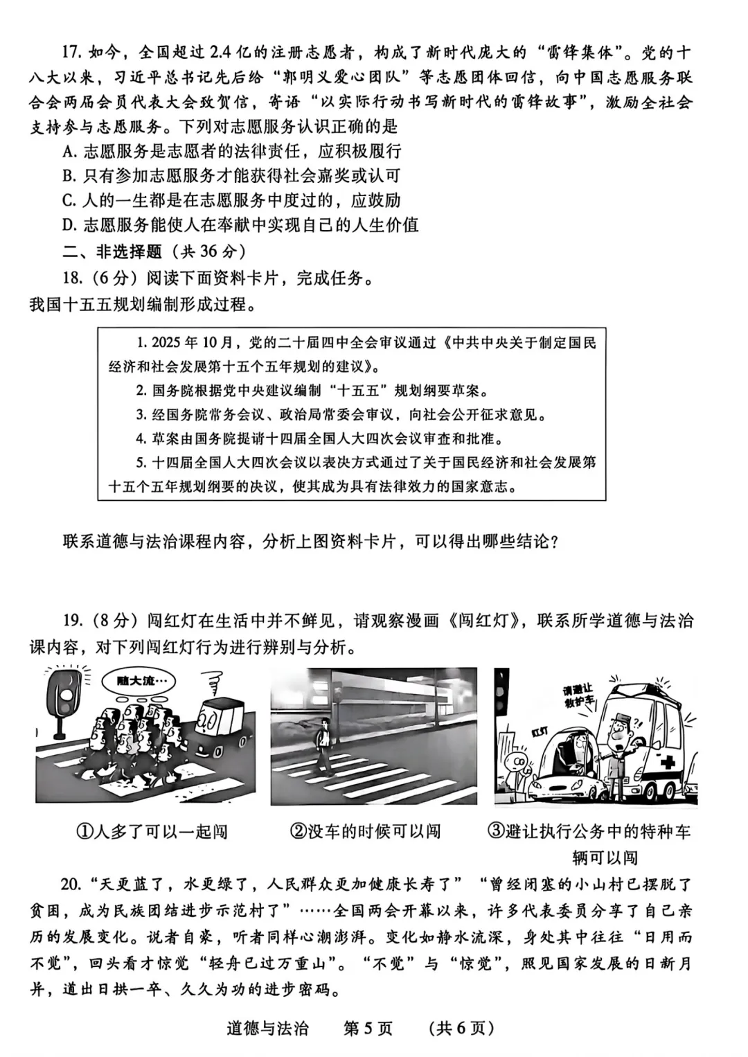 【道法】濮阳2026年中招第一次模拟考试试卷-道法+答案 第6张