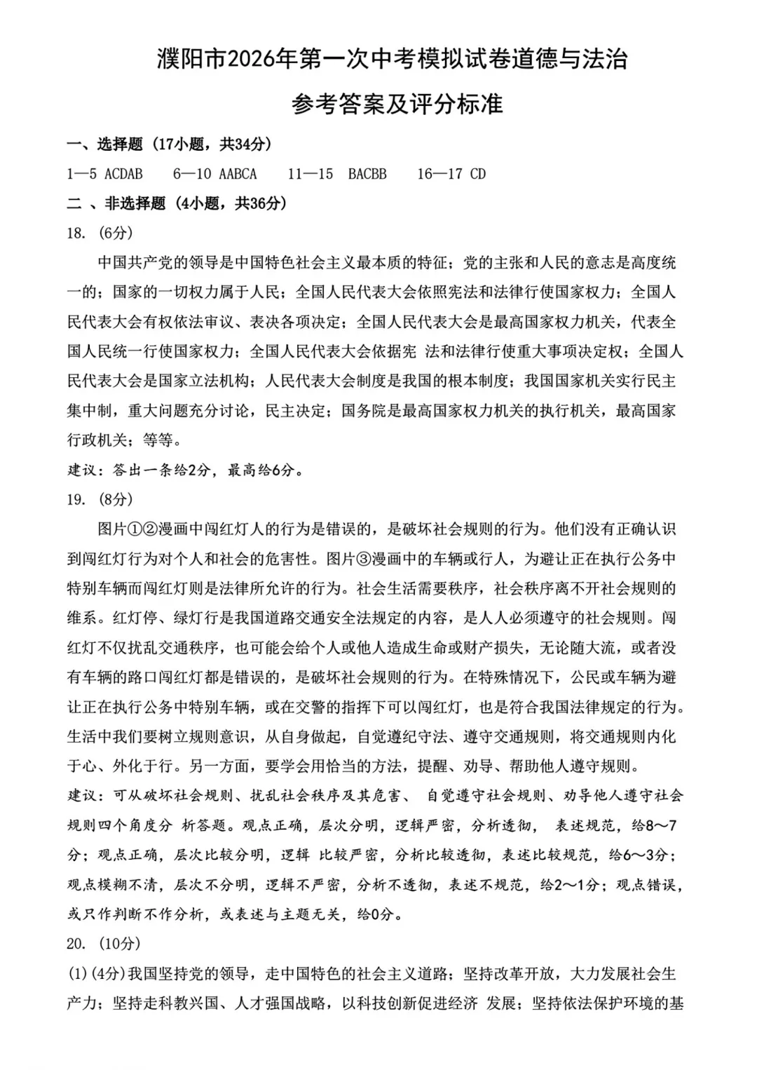 【道法】濮阳2026年中招第一次模拟考试试卷-道法+答案 第8张