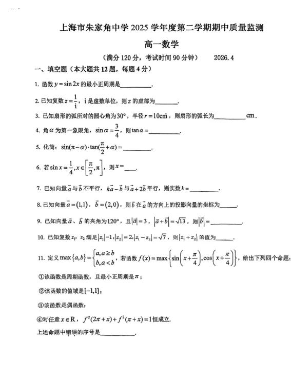 青中朱中一中高一数学期中试卷对比与课程推荐 第7张