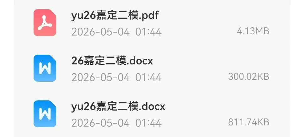 嘉定区2026届高三数学二模试卷及解析 第2张
