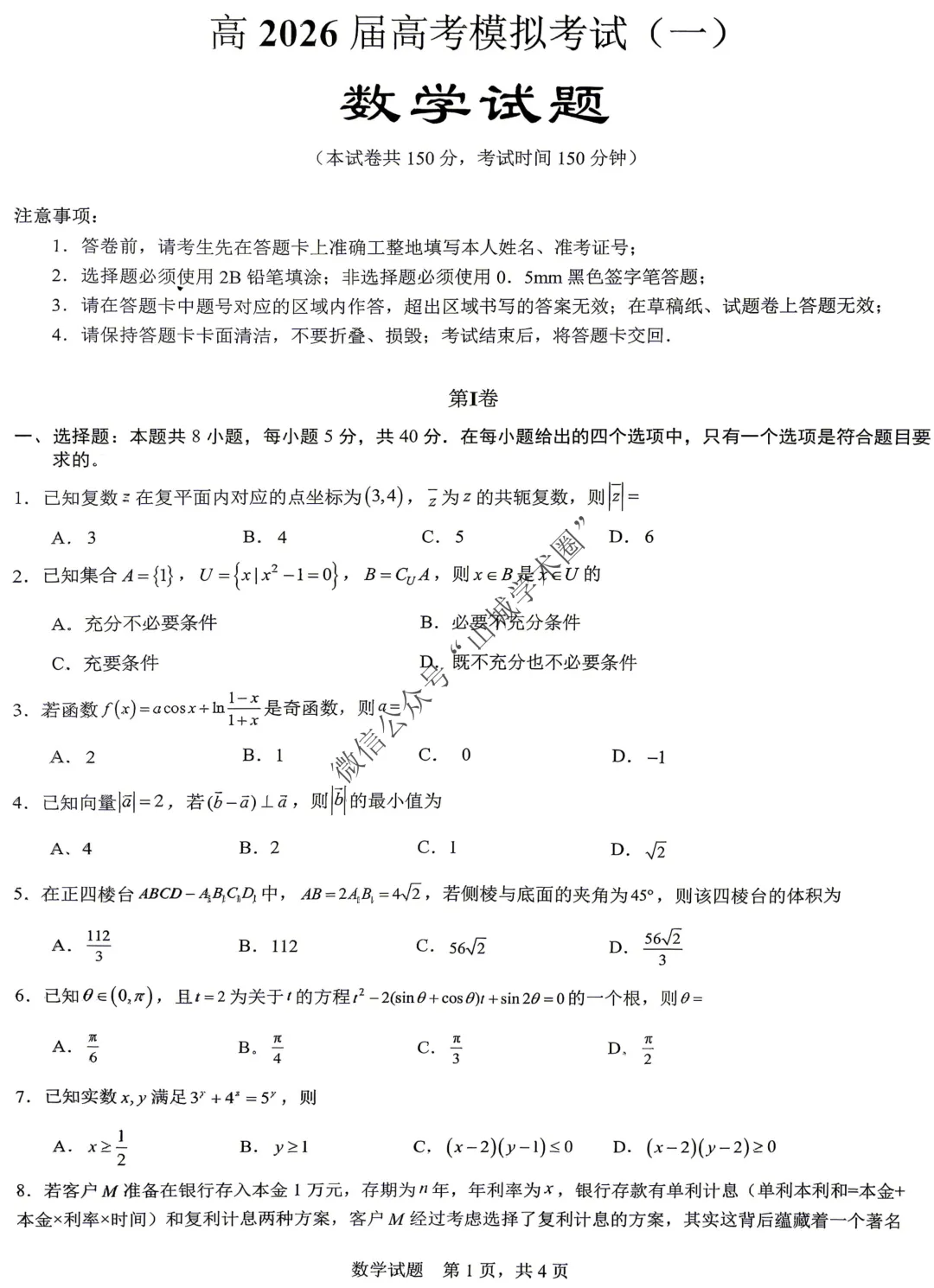 重庆育才中学高2026届高考模拟考试(一)数学试题 第2张
