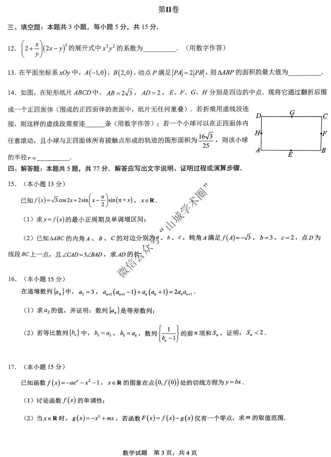 重庆育才中学高2026届高考模拟考试(一)数学试题 第4张