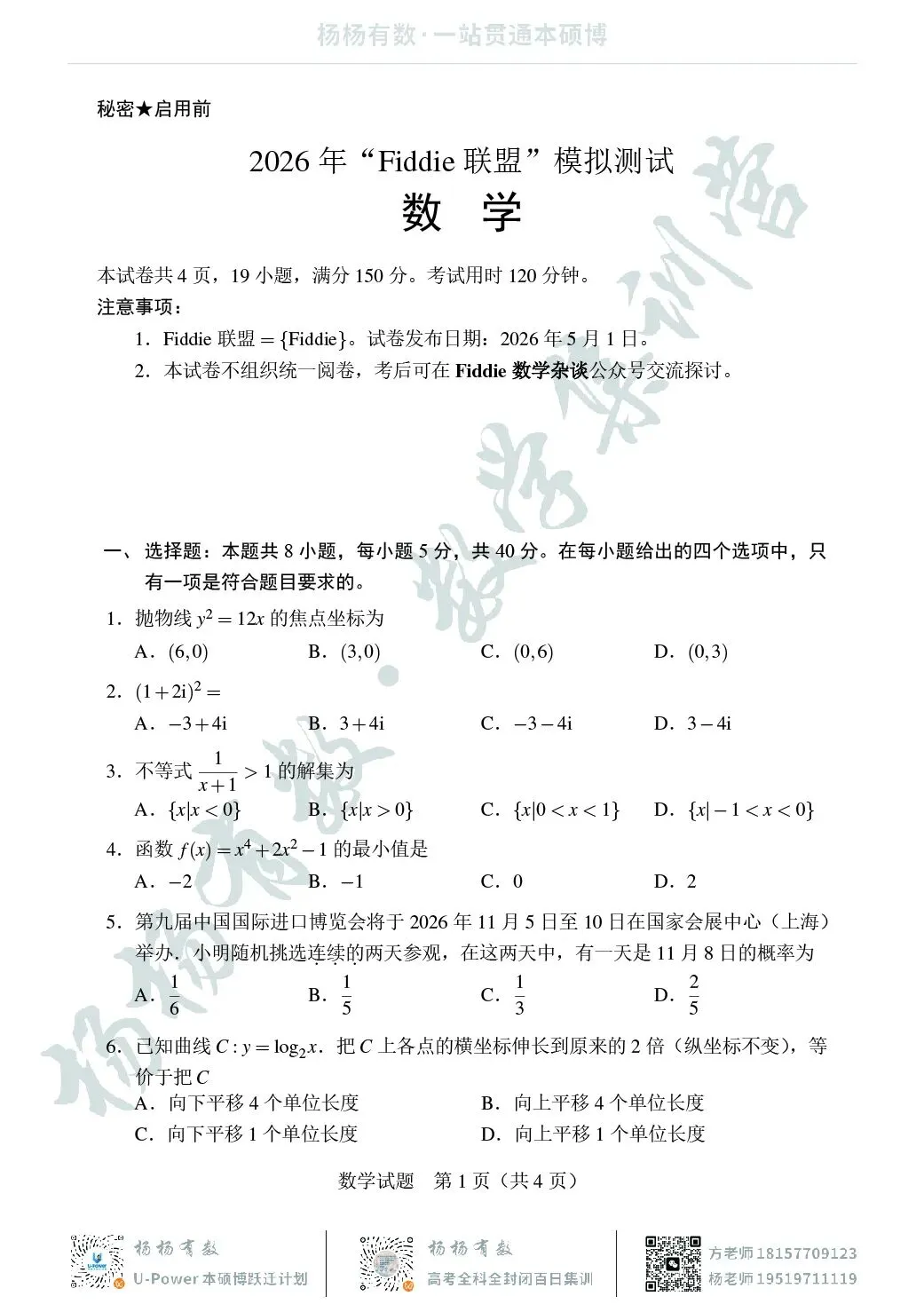 【试卷+答案】2026年“Fiddie联盟”模拟测试—高三数学 第1张