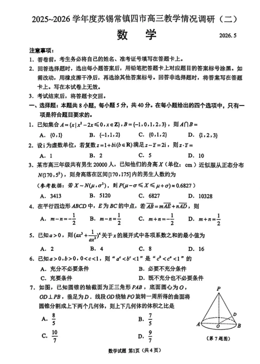 26苏锡常镇二模语文试卷及答案,数学试卷及答案 第3张