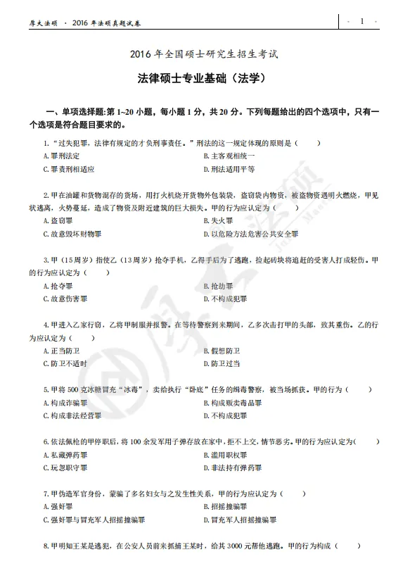 想要啃透法硕真题,就要学会如何正确刷题! 第8张
