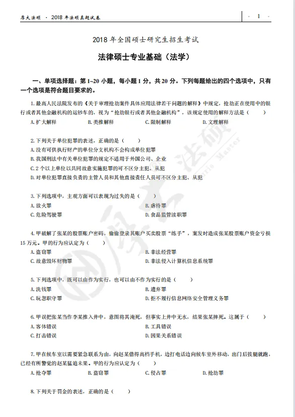想要啃透法硕真题,就要学会如何正确刷题! 第10张