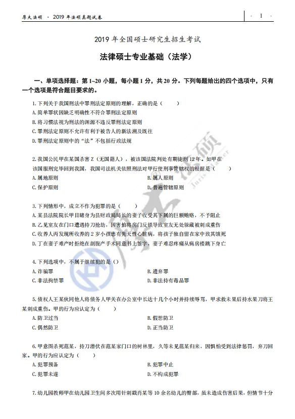 想要啃透法硕真题,就要学会如何正确刷题! 第11张