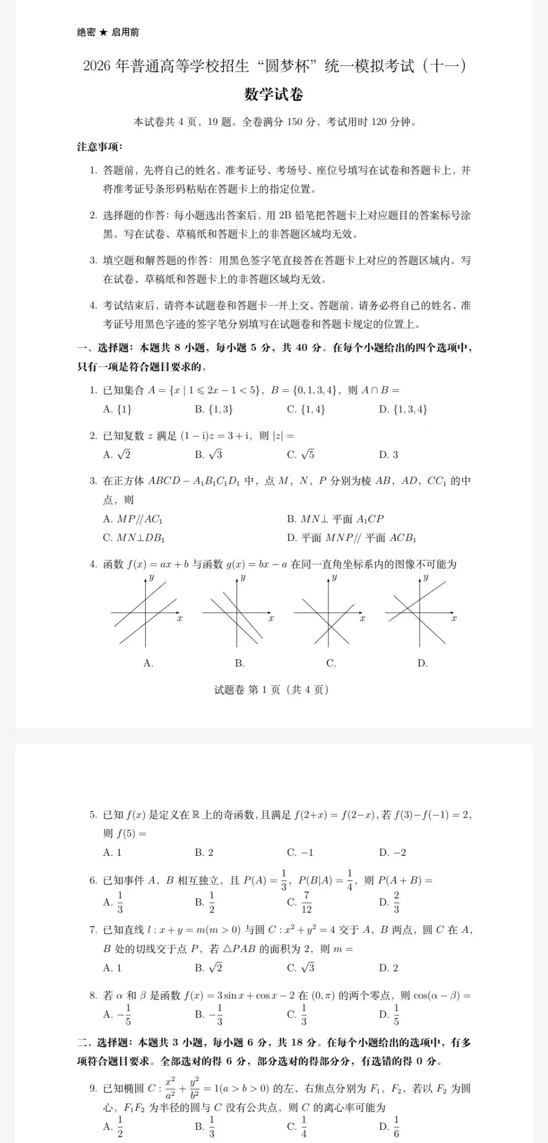 2026年普通高等学校招生圆梦杯统一模拟考试(十一)及参考答案 第1张