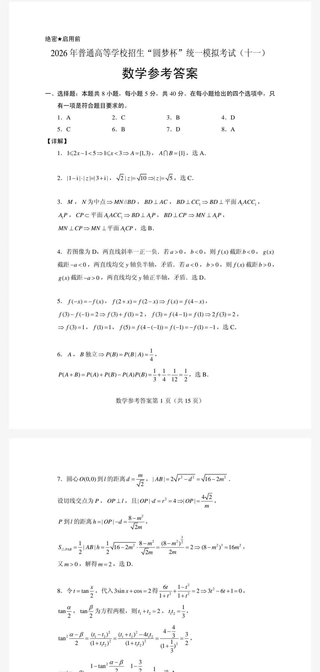2026年普通高等学校招生圆梦杯统一模拟考试(十一)及参考答案 第2张