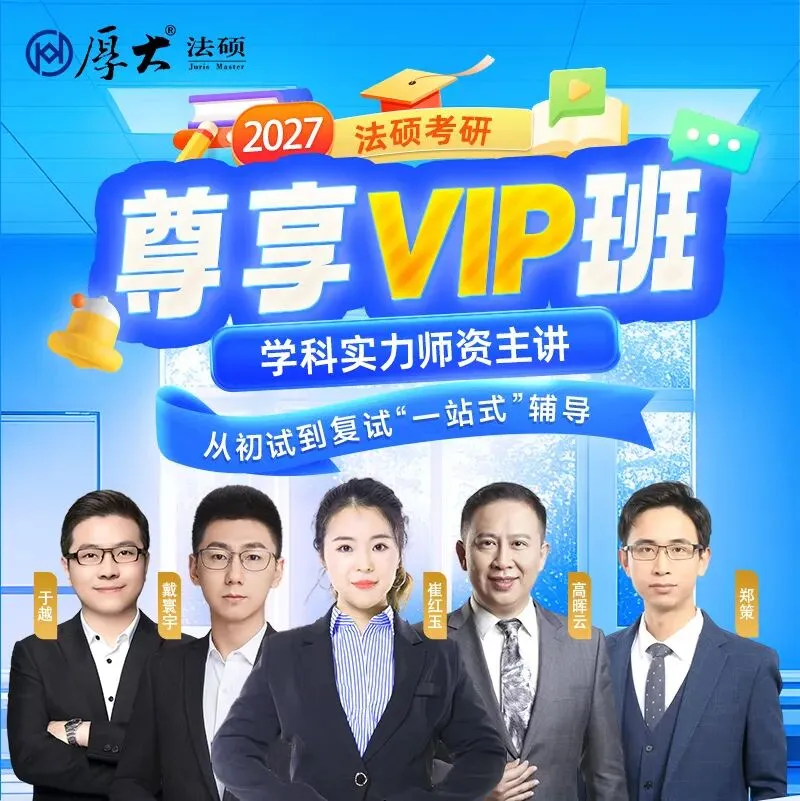 想要啃透法硕真题,就要学会如何正确刷题! 第19张