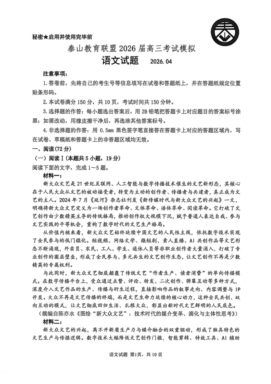 山东省泰山教育联盟2026届高三年级4月考试模拟 第4张
