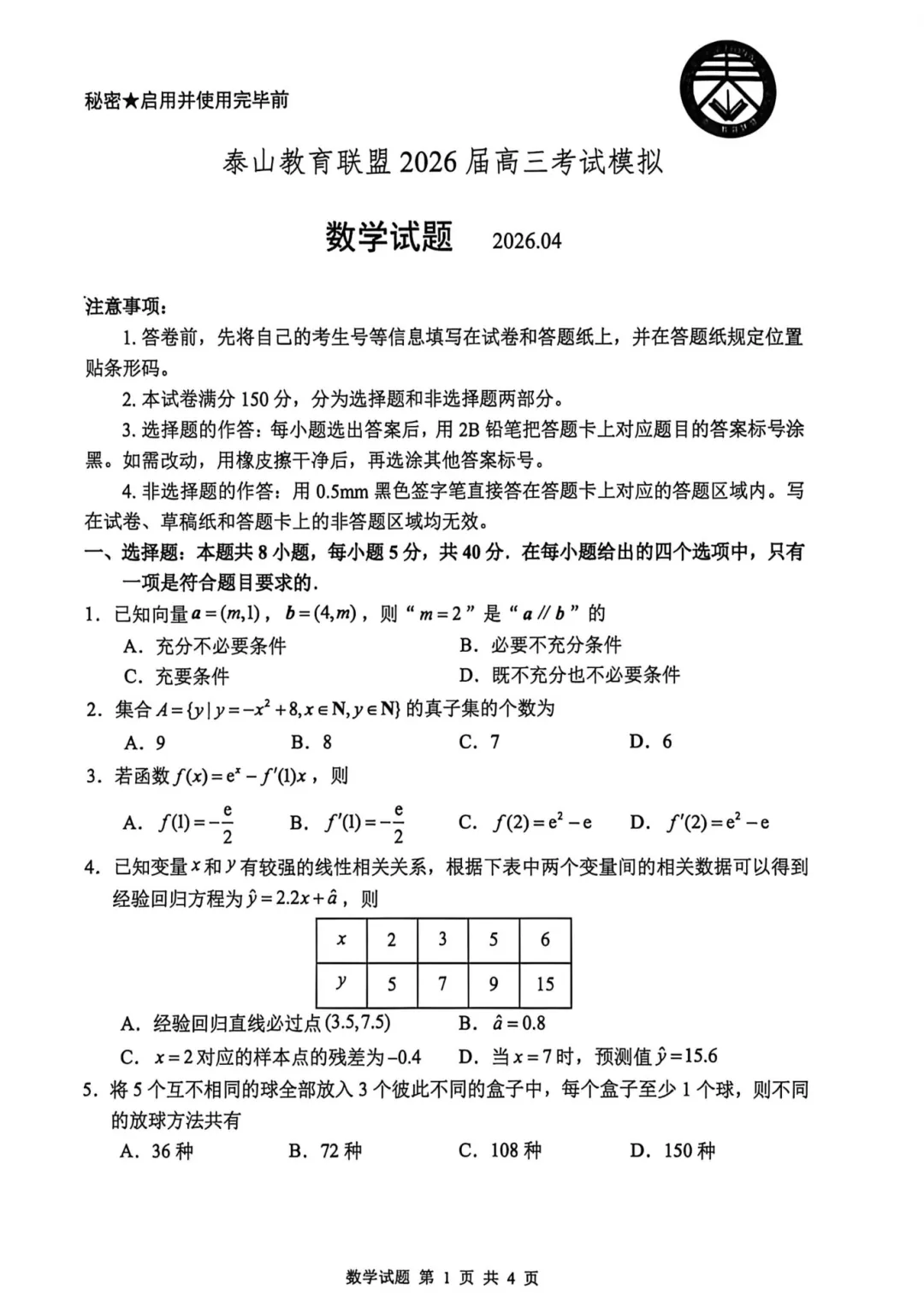 山东省泰山教育联盟2026届高三年级4月考试模拟 第5张