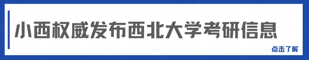 小西发布|西北大学考研真题合集 第7张