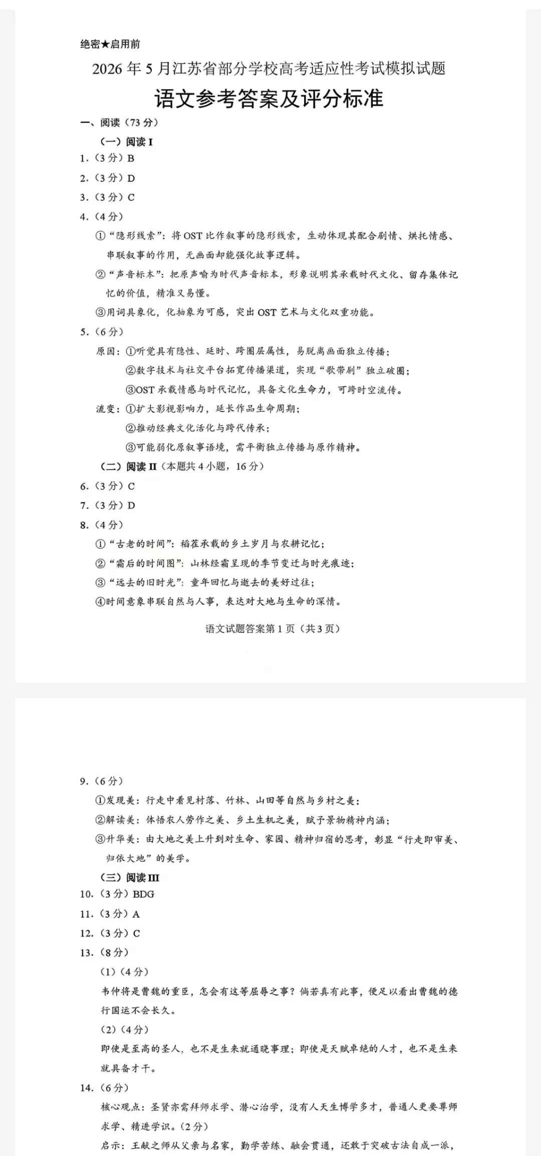 2026年5月江苏省部分学校高考适应性考试模拟试题及参考答案 第3张