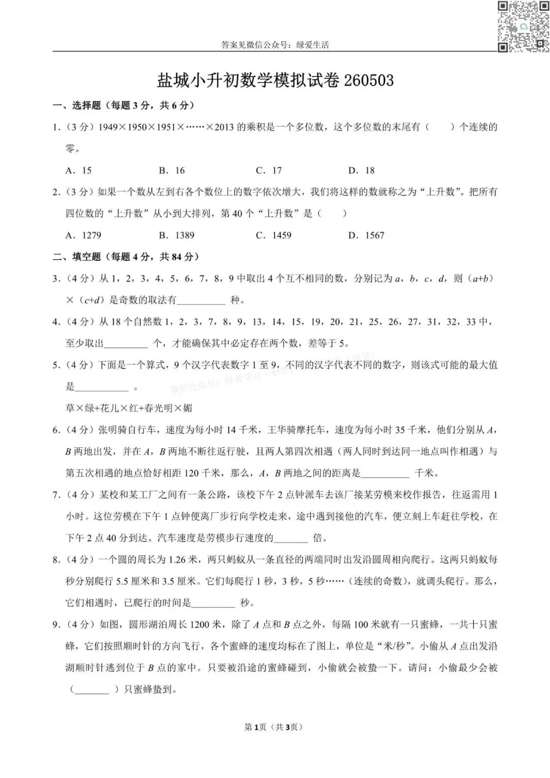 【盐城小升初】数学模拟试卷+答案(260503) 第2张