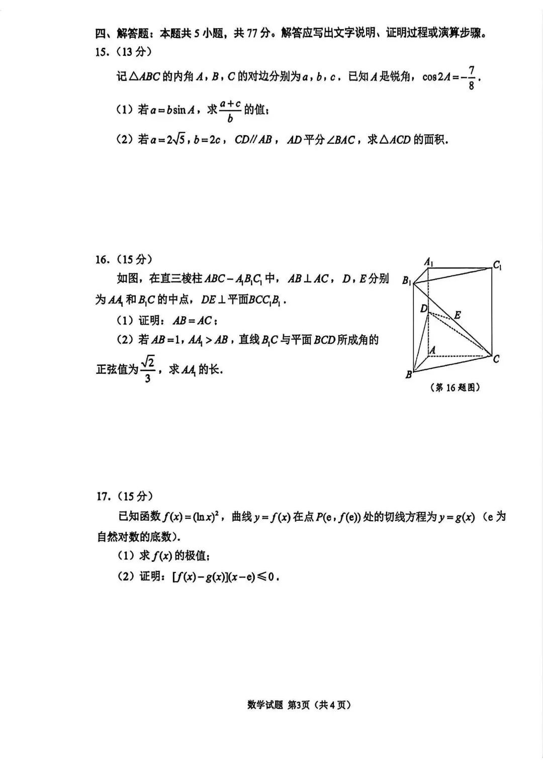 江苏省2026年苏锡常镇高三二模数学试卷 第3张