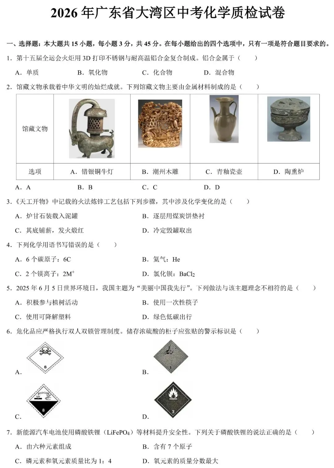 五一逆袭卷 | 2026年广东省大湾区中考化学质检试卷(含答案) 第2张