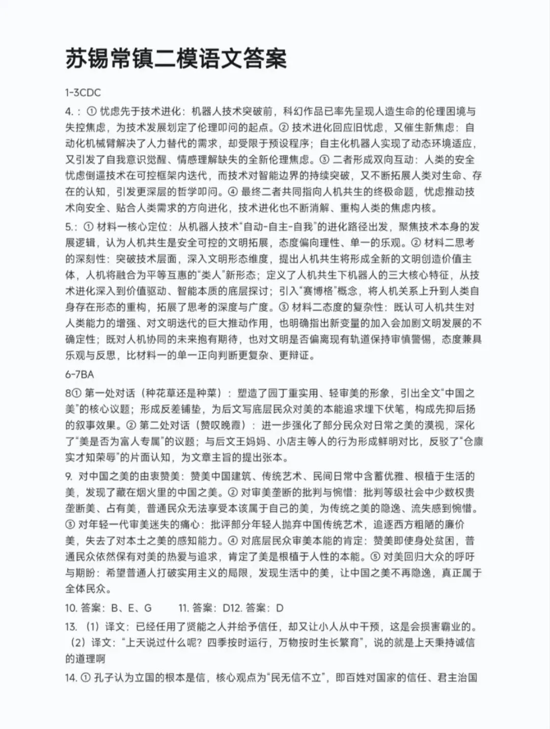 江苏省2026年苏锡常镇高三二模语文试卷和参考答案 第10张