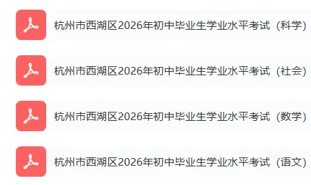 西湖区中考一模 | 2026年4月杭州市西湖区初中毕业生学业水平考试「四科」试题 第2张