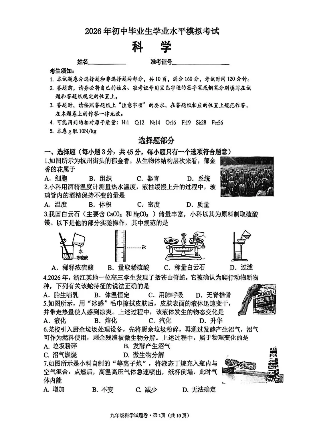西湖区中考一模 | 2026年4月杭州市西湖区初中毕业生学业水平考试「四科」试题 第4张