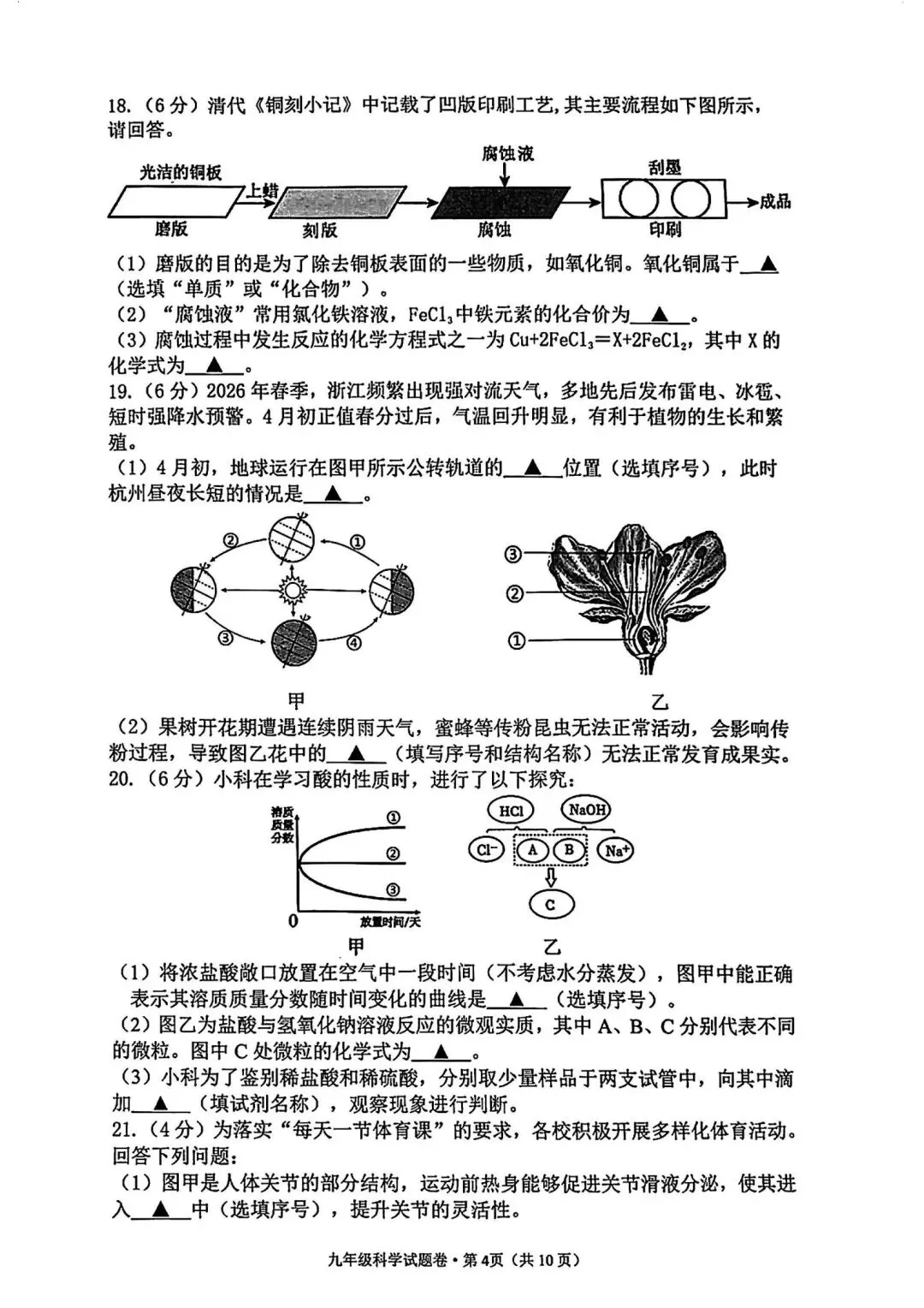 西湖区中考一模 | 2026年4月杭州市西湖区初中毕业生学业水平考试「四科」试题 第7张