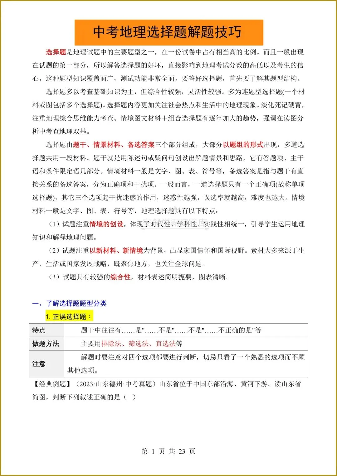 26春新版教材【中考地理】八年级下册〈地理〉通用版《选择题答题技巧+简答题汇总+非选择题》,电子版可下载打印! 第4张