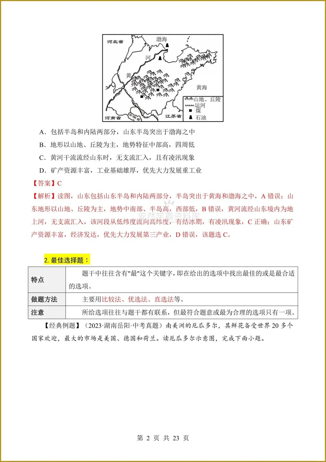 26春新版教材【中考地理】八年级下册〈地理〉通用版《选择题答题技巧+简答题汇总+非选择题》,电子版可下载打印! 第5张