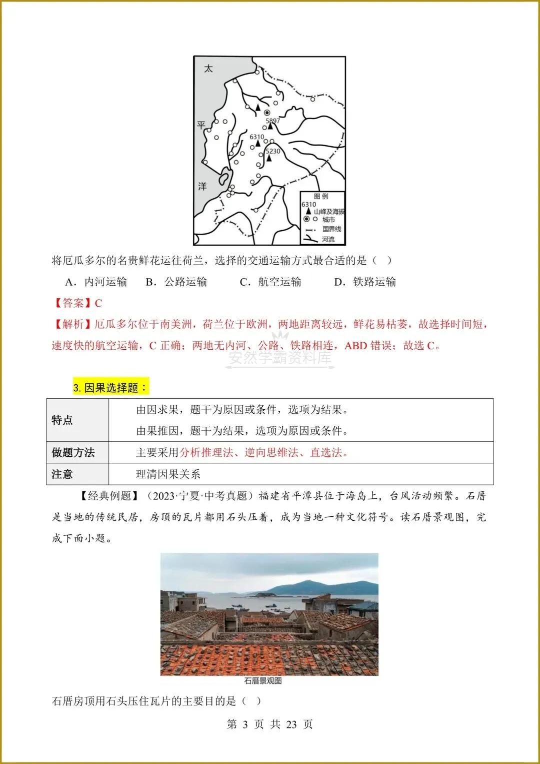 26春新版教材【中考地理】八年级下册〈地理〉通用版《选择题答题技巧+简答题汇总+非选择题》,电子版可下载打印! 第6张