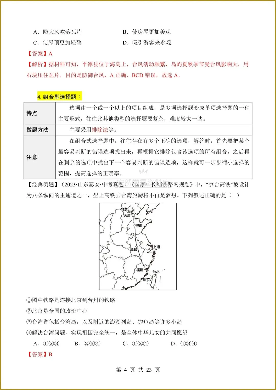 26春新版教材【中考地理】八年级下册〈地理〉通用版《选择题答题技巧+简答题汇总+非选择题》,电子版可下载打印! 第7张