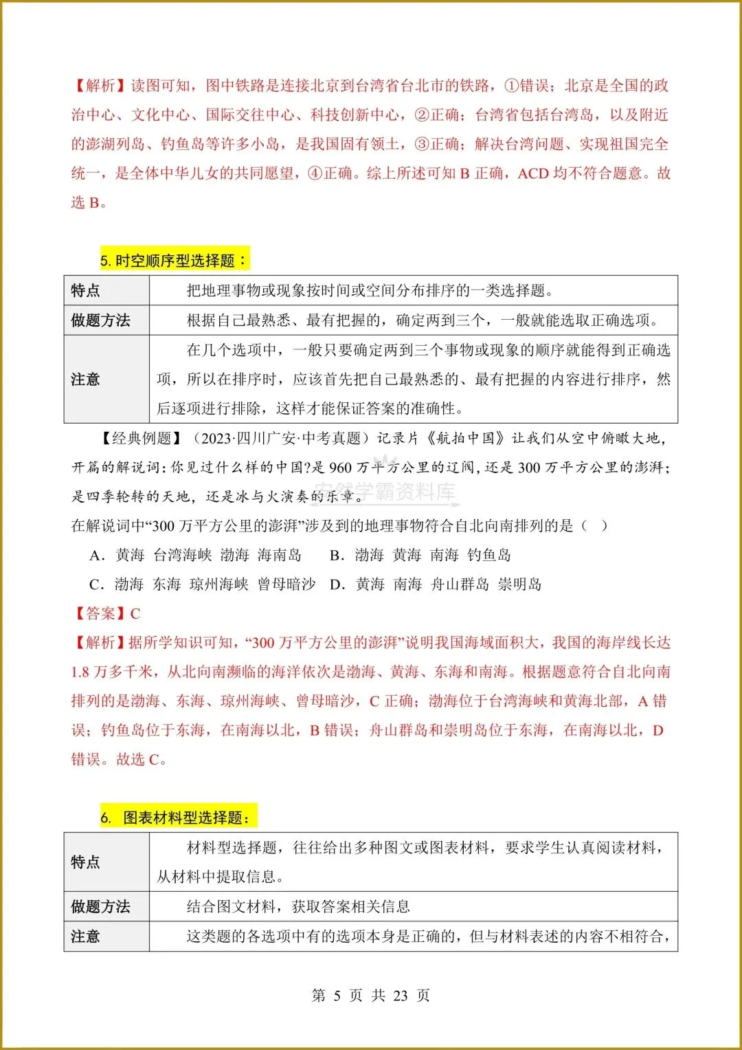 26春新版教材【中考地理】八年级下册〈地理〉通用版《选择题答题技巧+简答题汇总+非选择题》,电子版可下载打印! 第8张