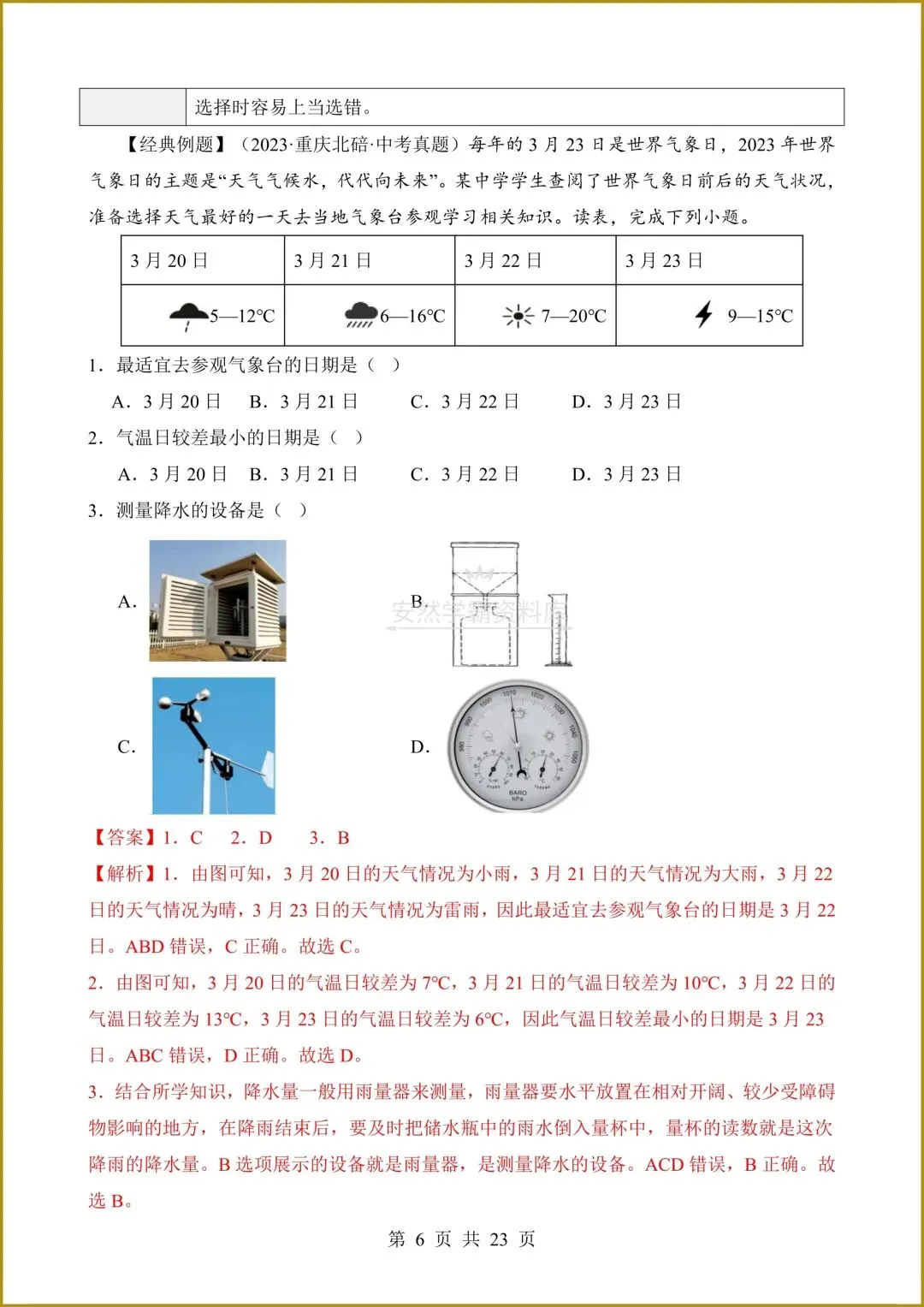 26春新版教材【中考地理】八年级下册〈地理〉通用版《选择题答题技巧+简答题汇总+非选择题》,电子版可下载打印! 第9张