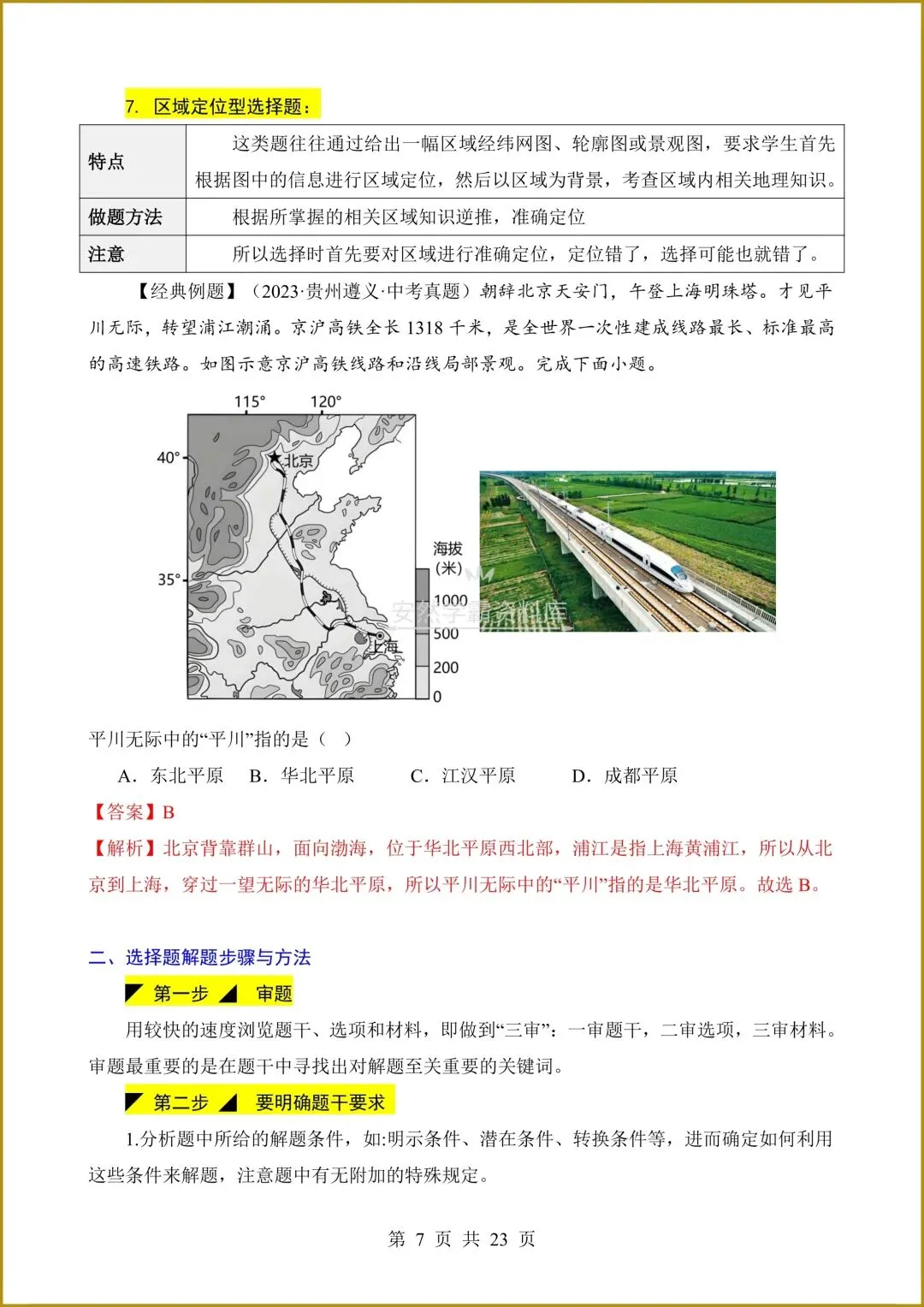 26春新版教材【中考地理】八年级下册〈地理〉通用版《选择题答题技巧+简答题汇总+非选择题》,电子版可下载打印! 第10张
