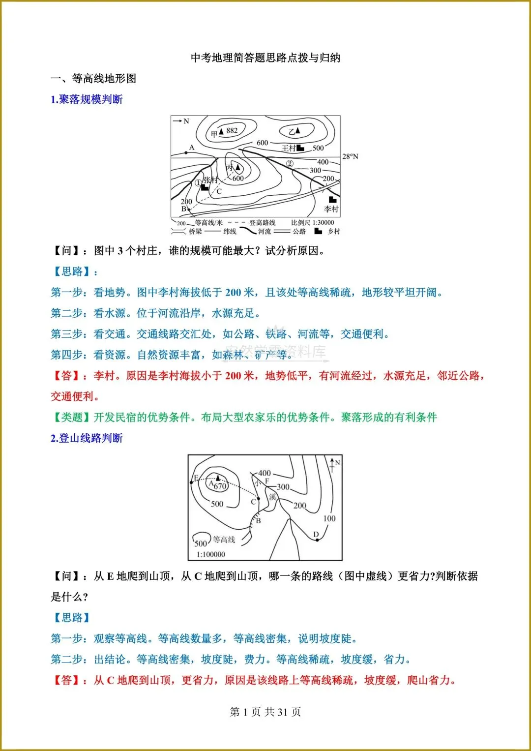 26春新版教材【中考地理】八年级下册〈地理〉通用版《选择题答题技巧+简答题汇总+非选择题》,电子版可下载打印! 第11张