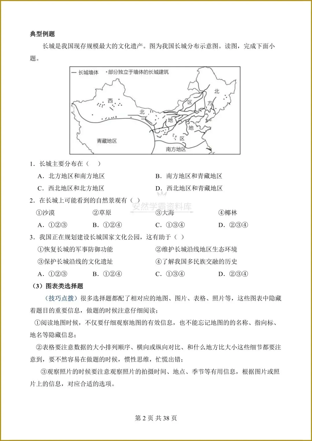 26春新版教材【中考地理】八年级下册〈地理〉通用版《选择题答题技巧+简答题汇总+非选择题》,电子版可下载打印! 第17张